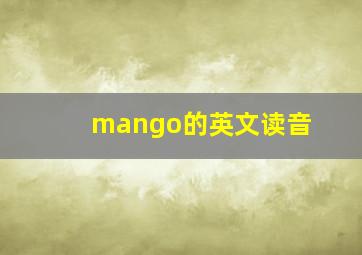 mango的英文读音