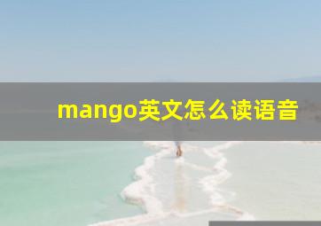 mango英文怎么读语音