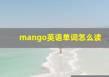 mango英语单词怎么读