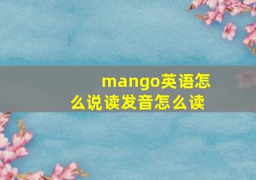 mango英语怎么说读发音怎么读