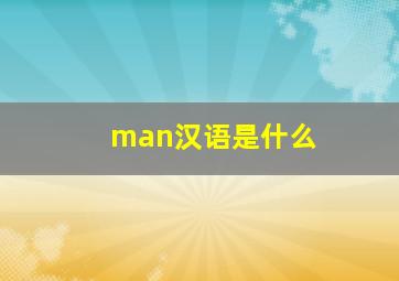 man汉语是什么