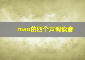 mao的四个声调读音