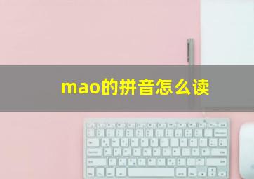 mao的拼音怎么读