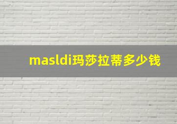 masldi玛莎拉蒂多少钱