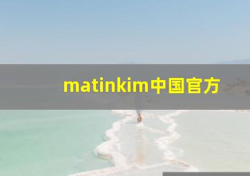 matinkim中国官方