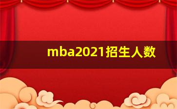 mba2021招生人数