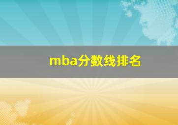 mba分数线排名