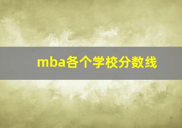 mba各个学校分数线