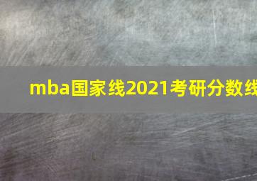 mba国家线2021考研分数线