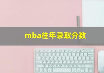 mba往年录取分数