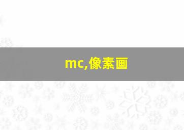 mc,像素画