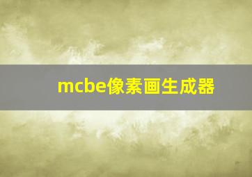 mcbe像素画生成器