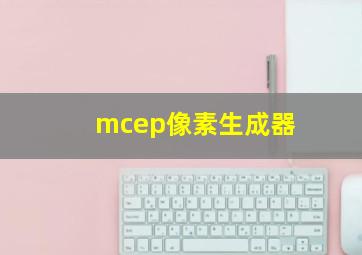 mcep像素生成器