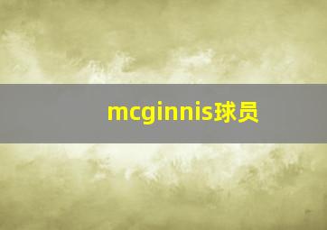 mcginnis球员