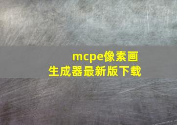 mcpe像素画生成器最新版下载