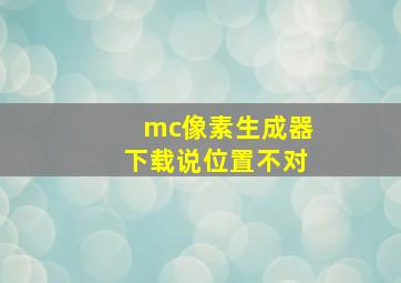 mc像素生成器下载说位置不对