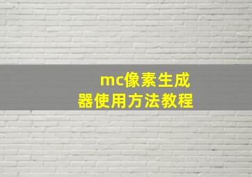 mc像素生成器使用方法教程