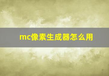 mc像素生成器怎么用