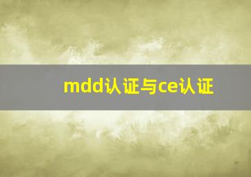 mdd认证与ce认证