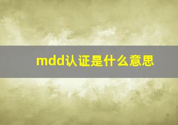 mdd认证是什么意思