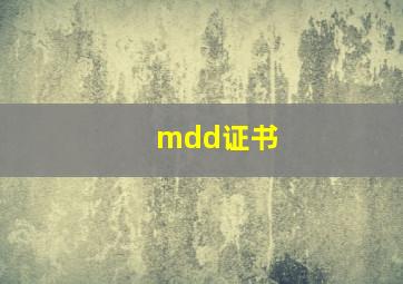 mdd证书