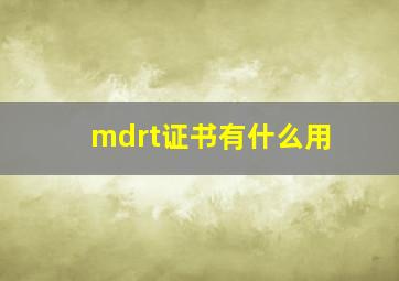 mdrt证书有什么用