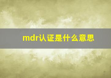 mdr认证是什么意思