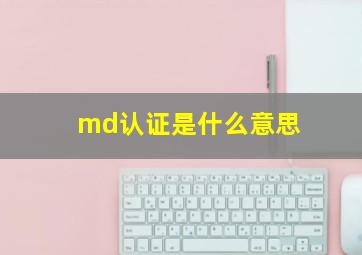 md认证是什么意思