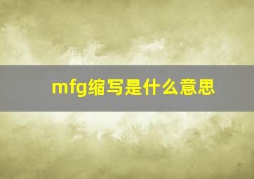 mfg缩写是什么意思