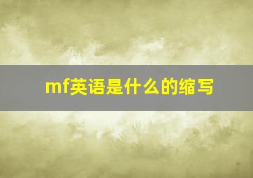 mf英语是什么的缩写