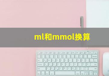 ml和mmol换算