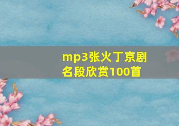 mp3张火丁京剧名段欣赏100首