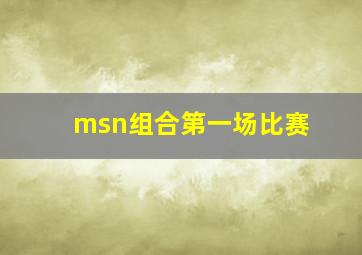 msn组合第一场比赛