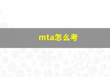 mta怎么考