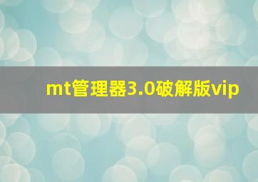 mt管理器3.0破解版vip