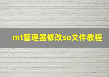 mt管理器修改so文件教程