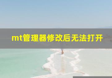 mt管理器修改后无法打开