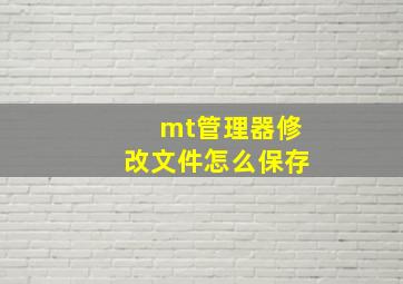 mt管理器修改文件怎么保存