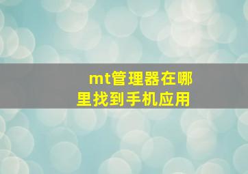 mt管理器在哪里找到手机应用