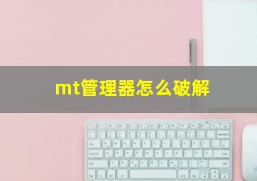 mt管理器怎么破解