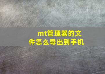 mt管理器的文件怎么导出到手机