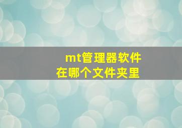 mt管理器软件在哪个文件夹里