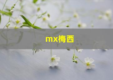 mx梅西