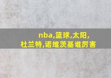 nba,篮球,太阳,杜兰特,诺维茨基谁厉害