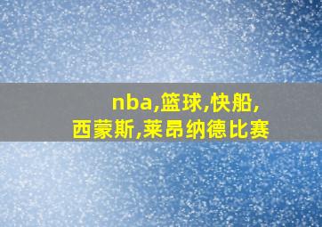 nba,篮球,快船,西蒙斯,莱昂纳德比赛