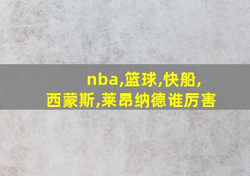 nba,篮球,快船,西蒙斯,莱昂纳德谁厉害