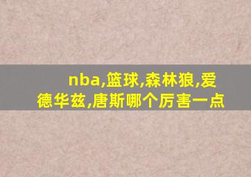 nba,篮球,森林狼,爱德华兹,唐斯哪个厉害一点