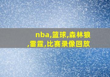 nba,篮球,森林狼,雷霆,比赛录像回放