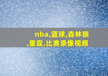 nba,篮球,森林狼,雷霆,比赛录像视频