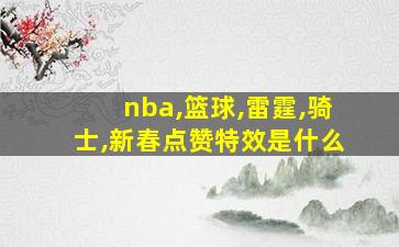 nba,篮球,雷霆,骑士,新春点赞特效是什么